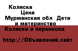 Коляска Adamex X-Trail › Цена ­ 5 500 - Мурманская обл. Дети и материнство » Коляски и переноски   